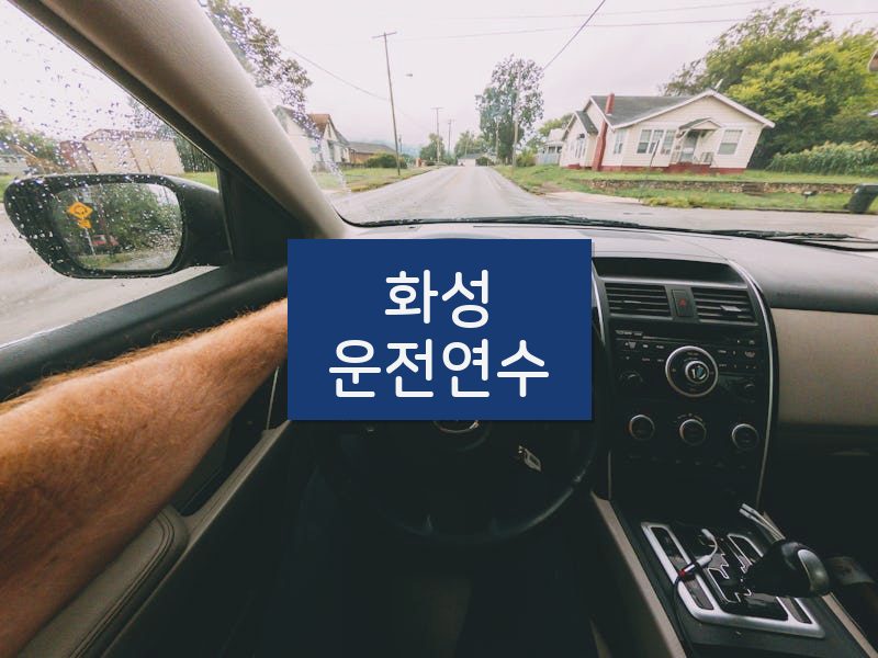 화성운전연수 후기