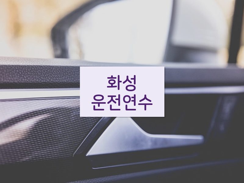 화성운전연수 후기