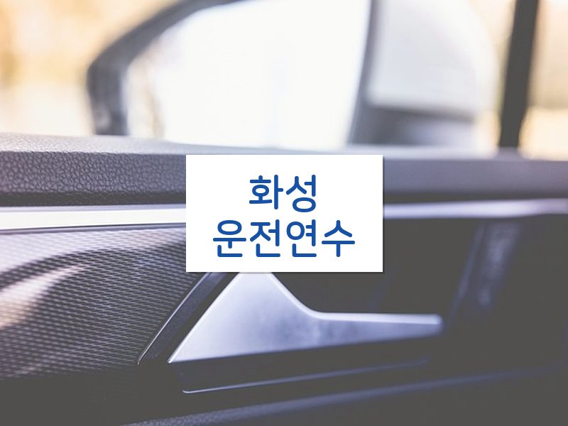 화성운전연수 후기