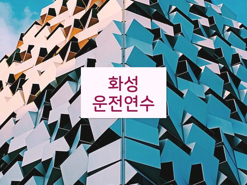 화성운전연수 후기