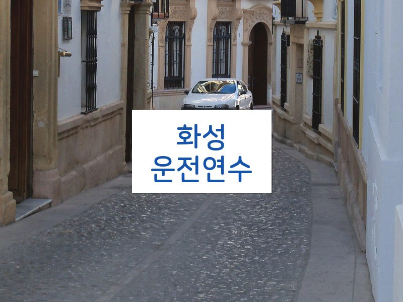 화성운전연수 후기