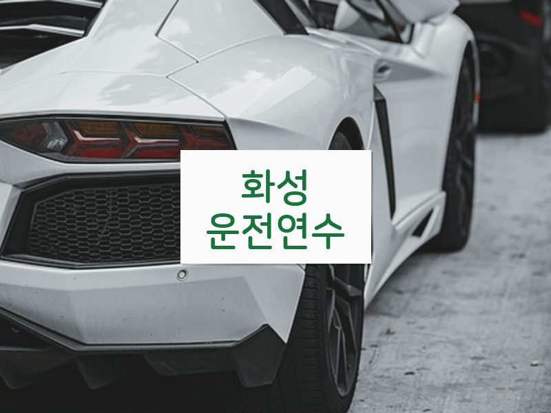 화성운전연수 후기