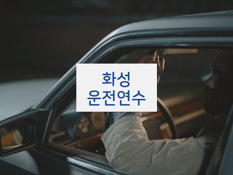 화성운전연수 후기
