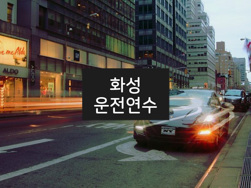 화성운전연수 후기