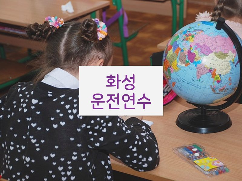 화성운전연수 후기