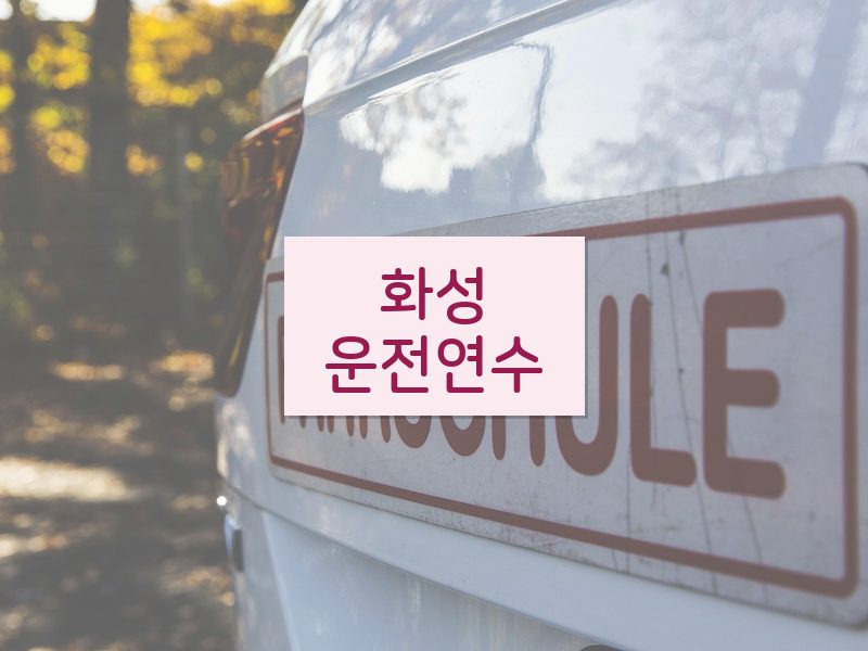 화성운전연수 후기