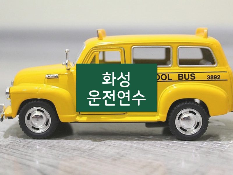 화성운전연수 후기