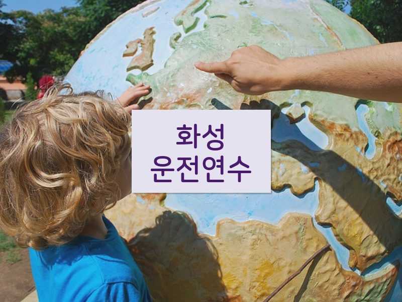화성운전연수 후기