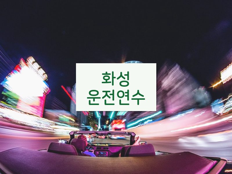 화성운전연수 후기