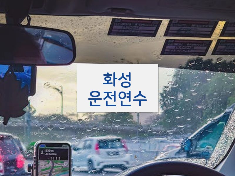 화성운전연수 후기