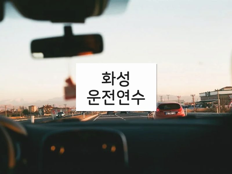 화성운전연수 후기