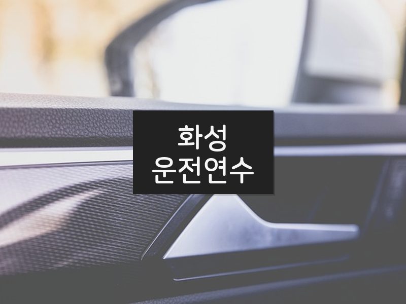 화성운전연수 후기