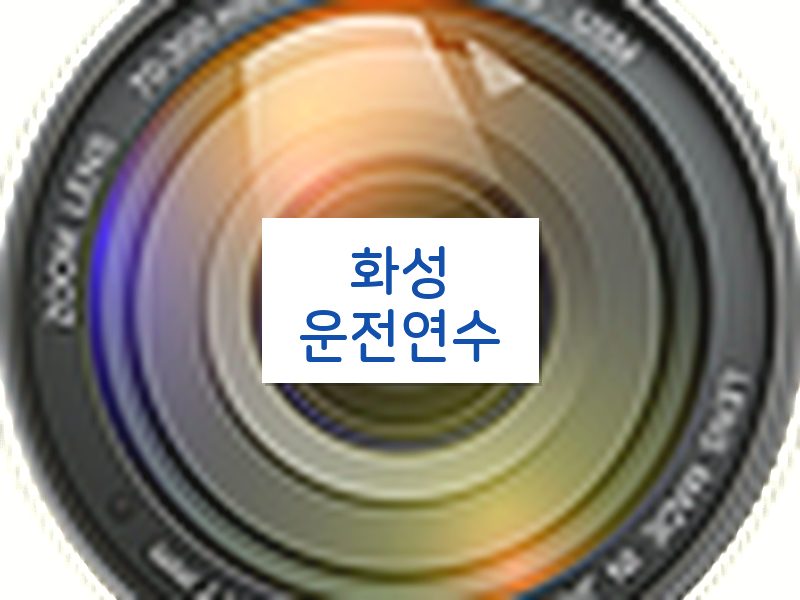 화성운전연수 후기