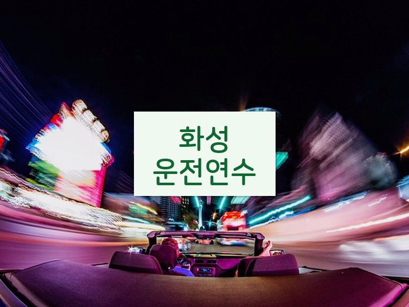 화성운전연수 후기