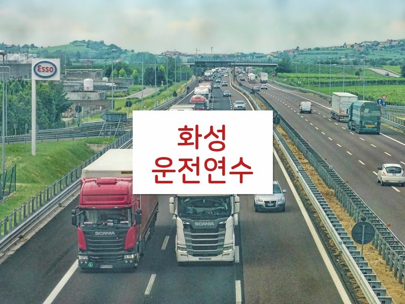 화성운전연수 후기