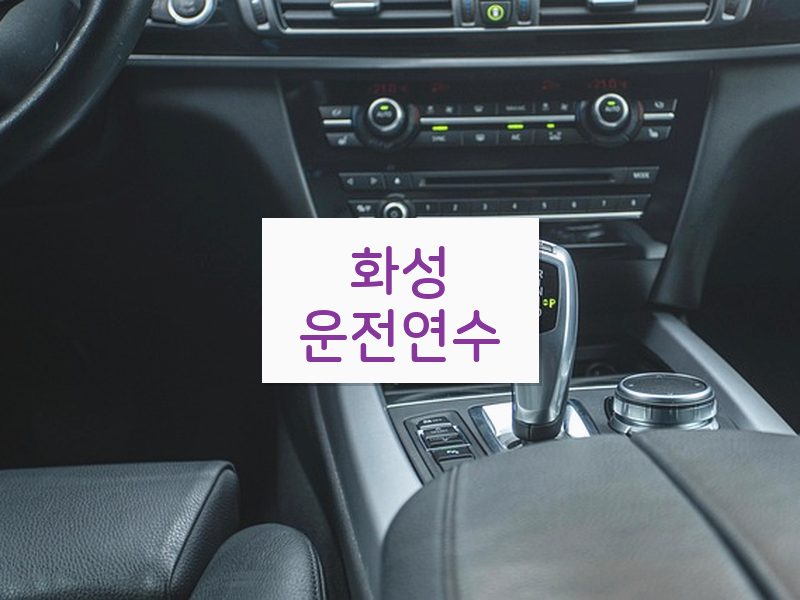 화성운전연수 후기