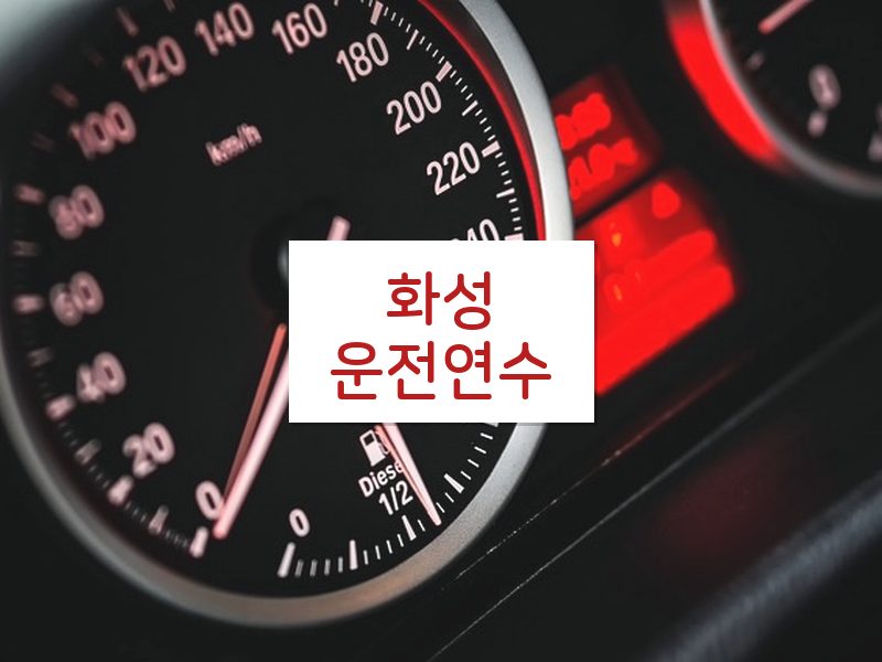 화성운전연수 후기