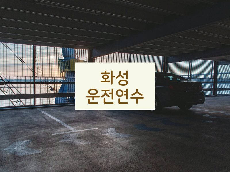 화성운전연수 후기