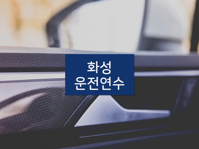 화성운전연수 후기