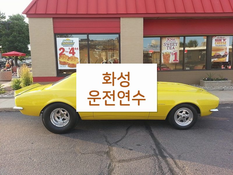 화성운전연수 후기