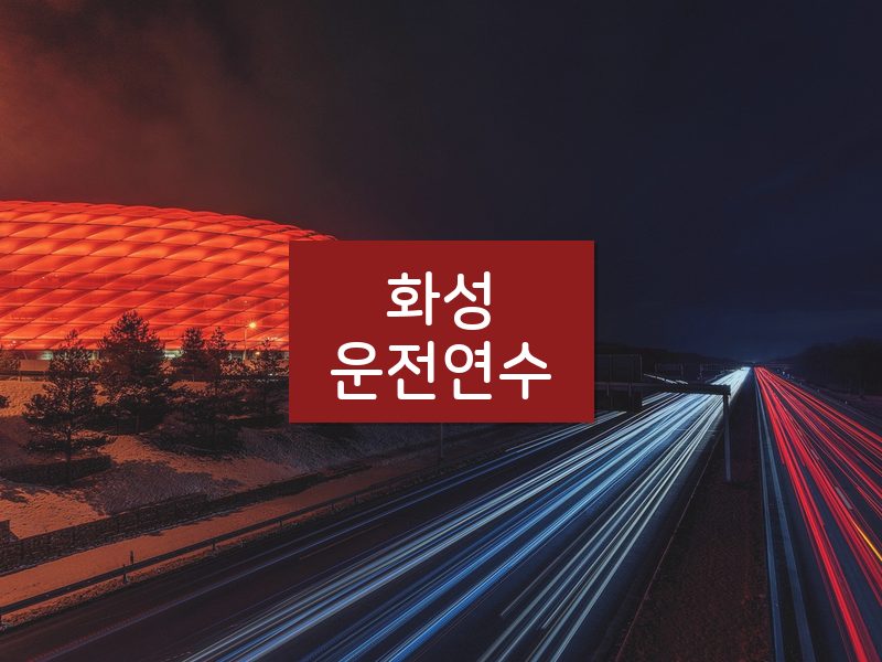 화성운전연수 후기