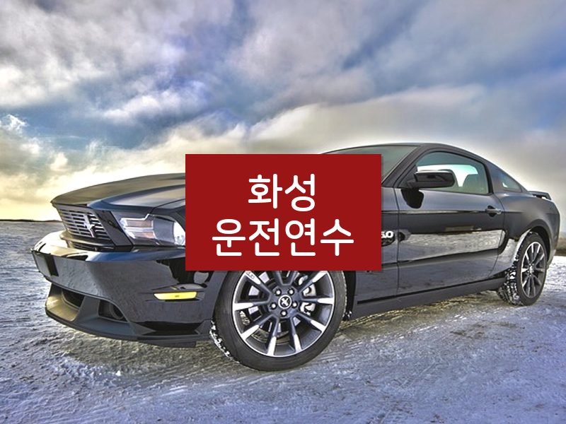 화성운전연수 후기