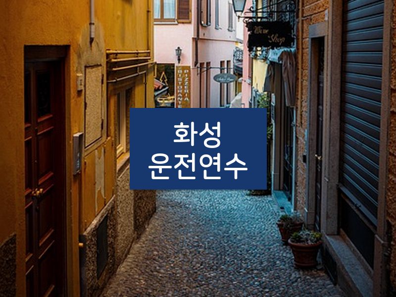 화성운전연수 후기
