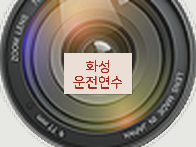 화성운전연수 후기