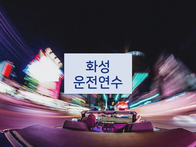 화성운전연수 후기