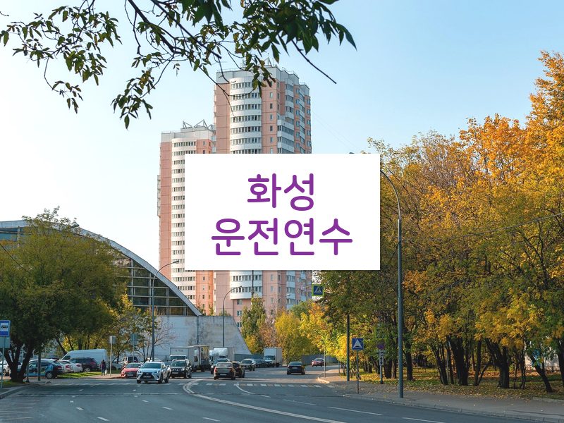 화성운전연수 후기