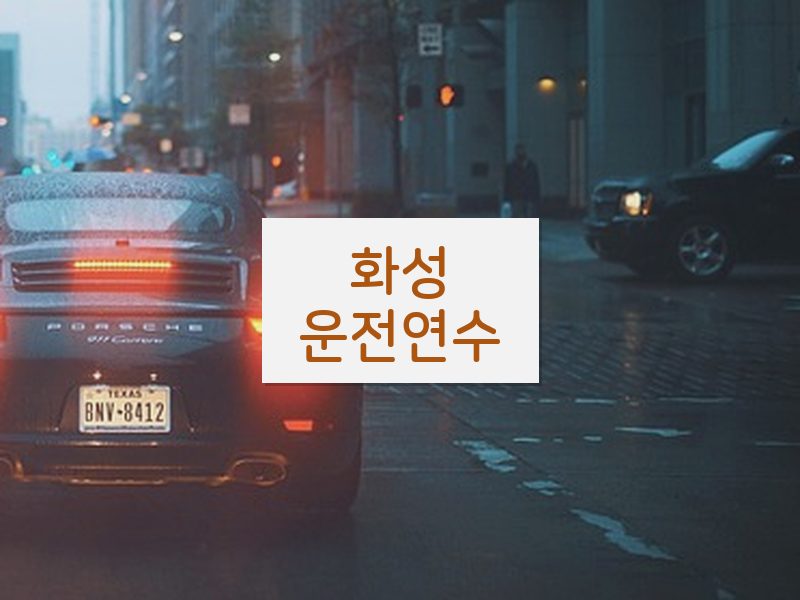 화성운전연수 후기