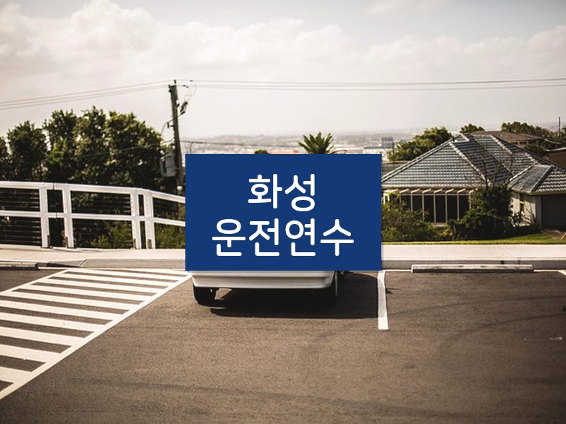 화성운전연수 후기