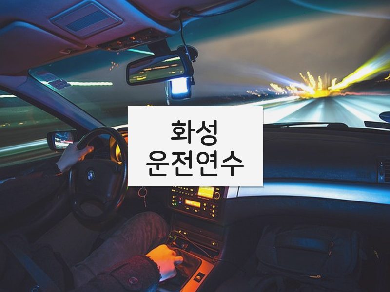 화성운전연수 후기