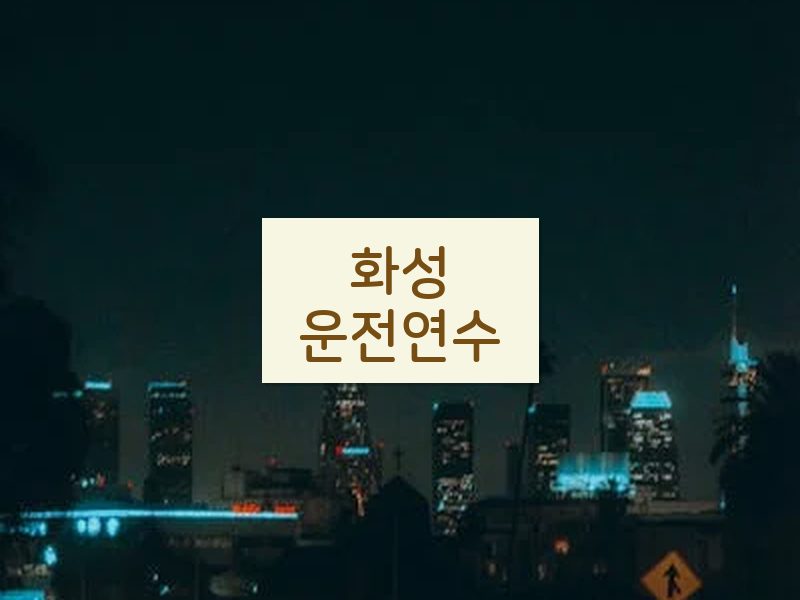 화성운전연수 후기