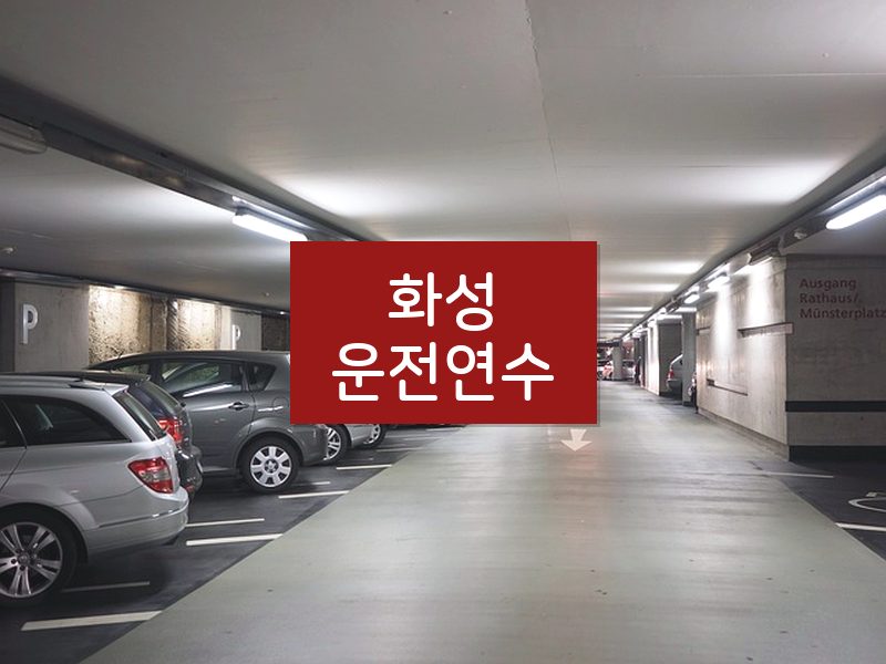 화성운전연수 후기