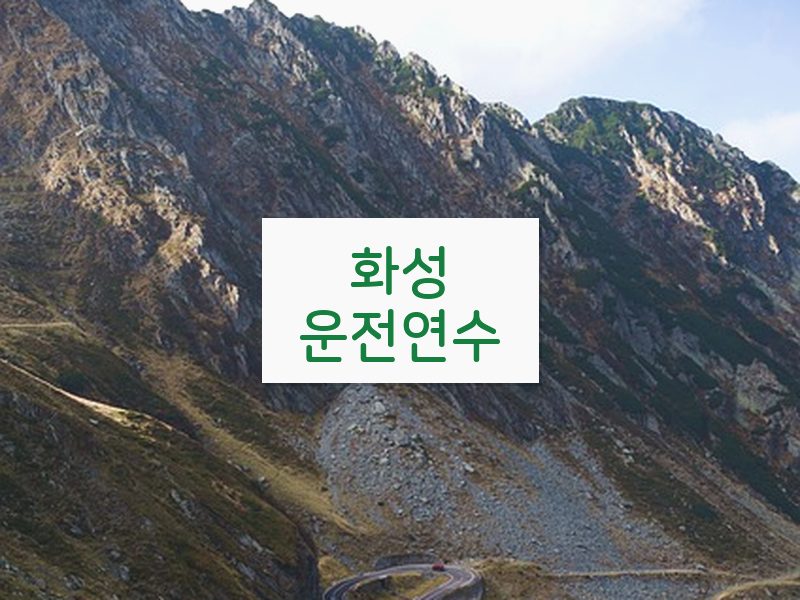 화성운전연수 후기