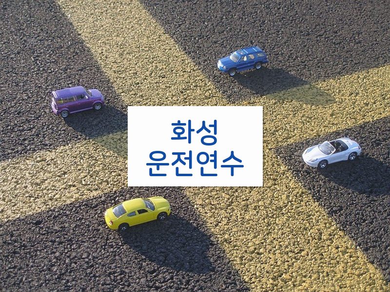 화성운전연수 후기