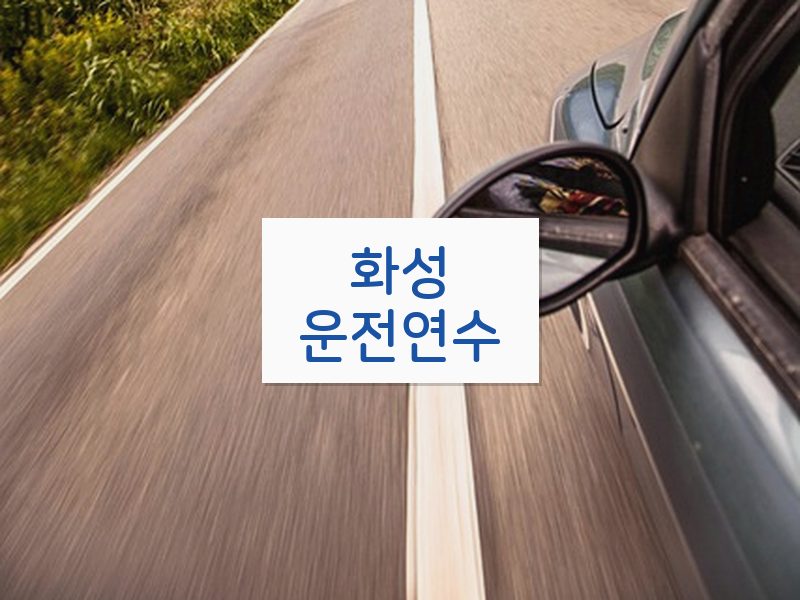화성운전연수 후기