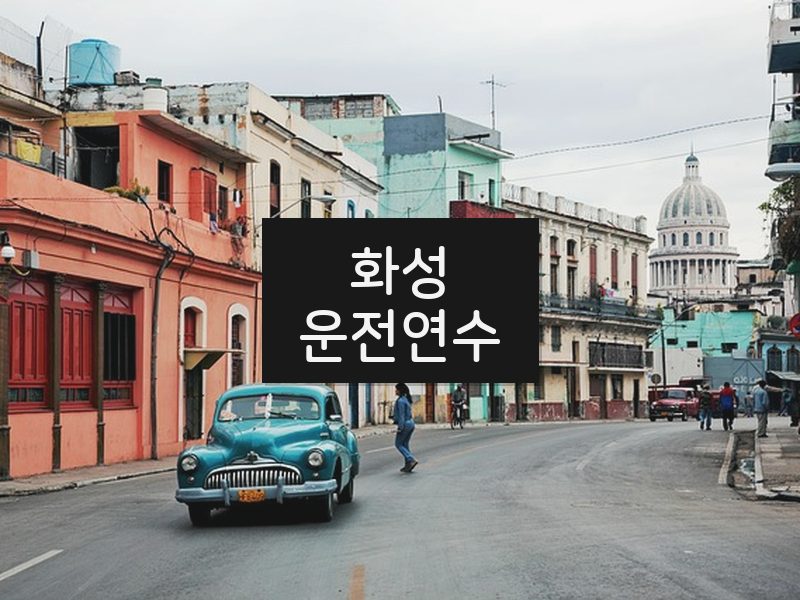 화성운전연수 후기