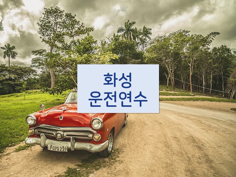 화성운전연수 후기