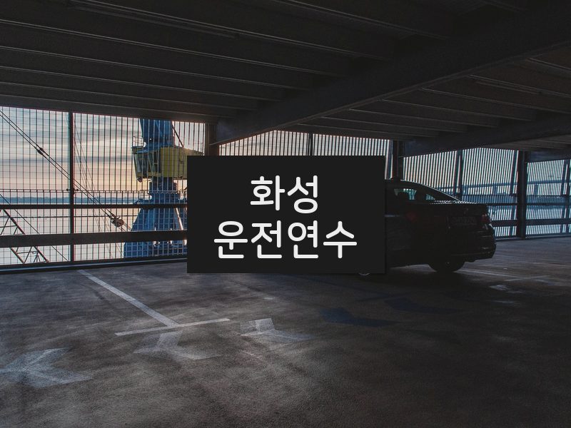 화성운전연수 후기