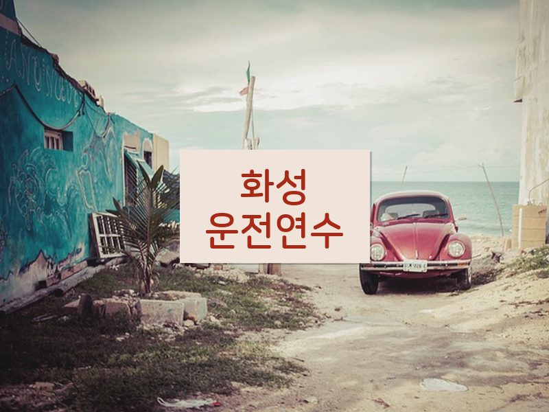 화성운전연수 후기