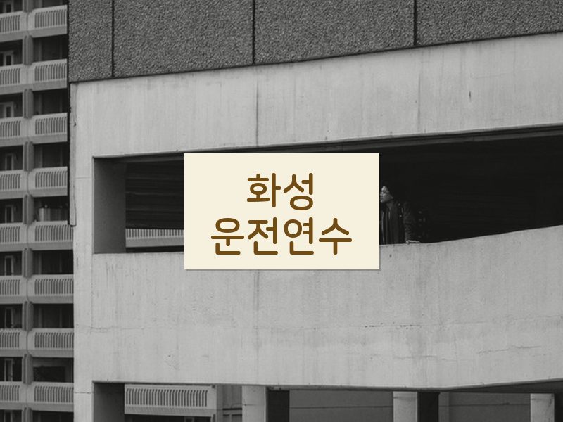 화성운전연수 후기