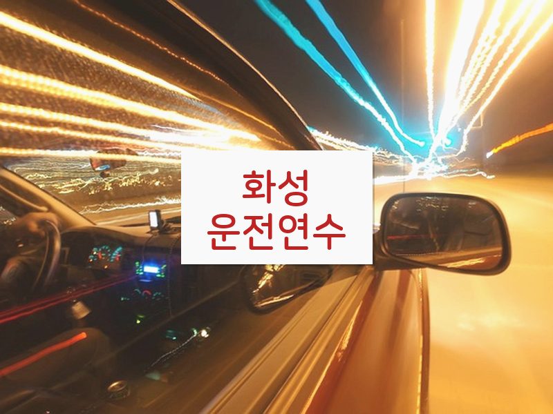 화성운전연수 후기