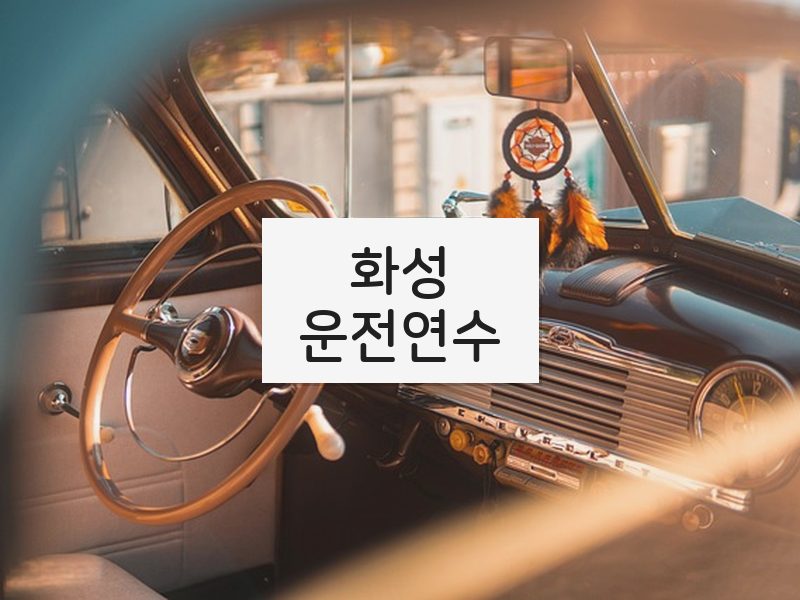 화성운전연수 후기