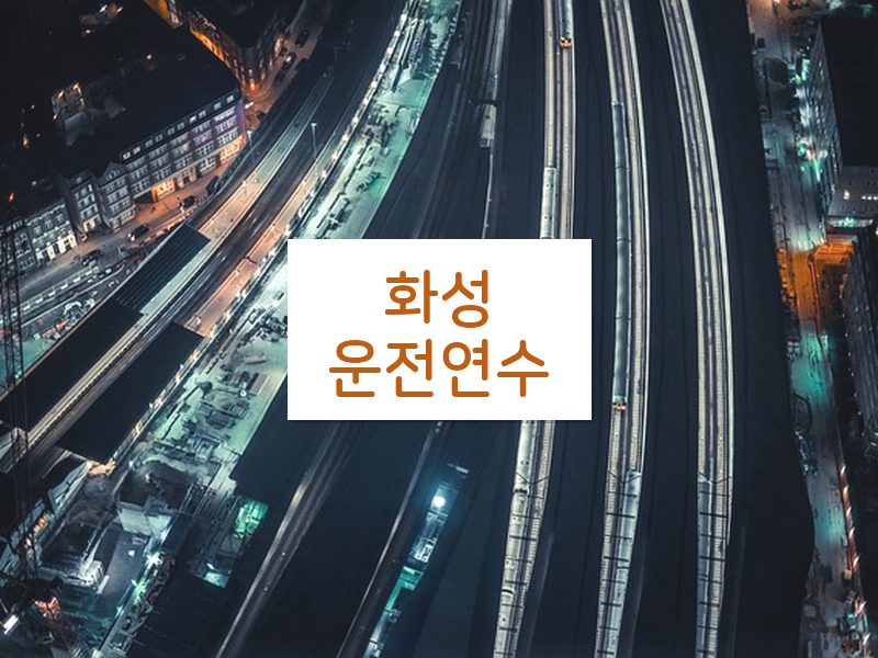 화성운전연수 후기
