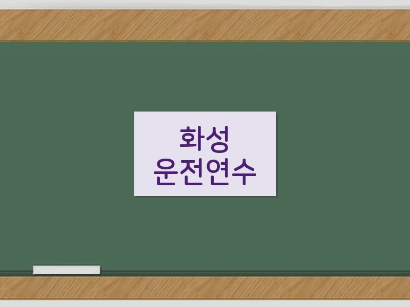 화성운전연수 후기