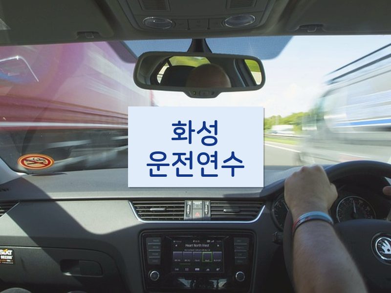 화성운전연수 후기