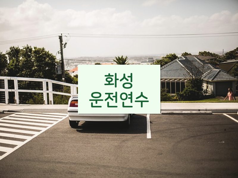 화성운전연수 후기