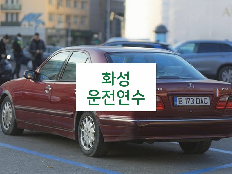 화성운전연수 후기